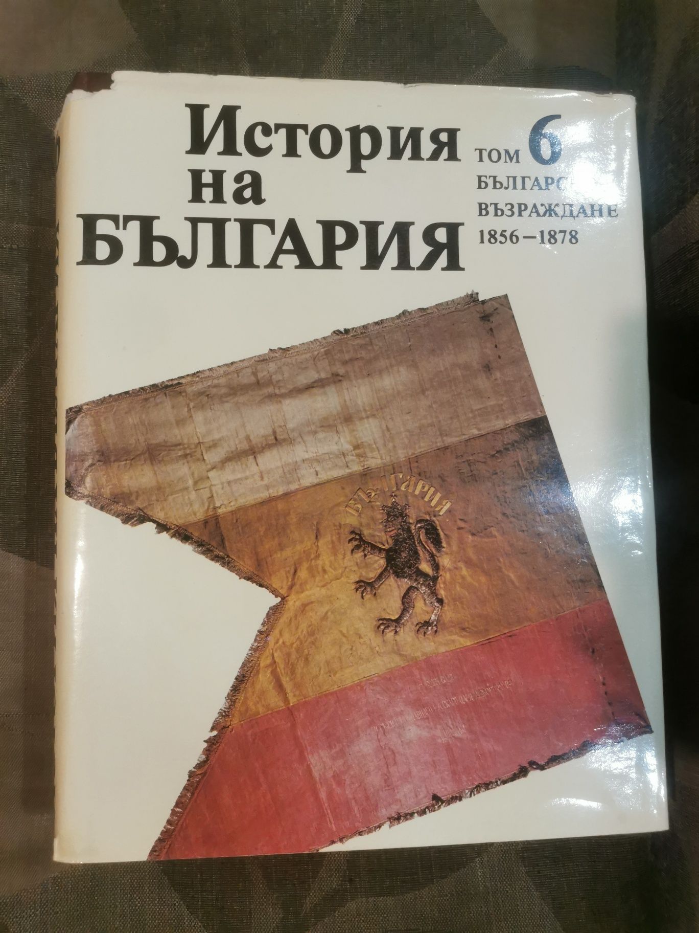 Томове История на България на БАН - томове 1-7