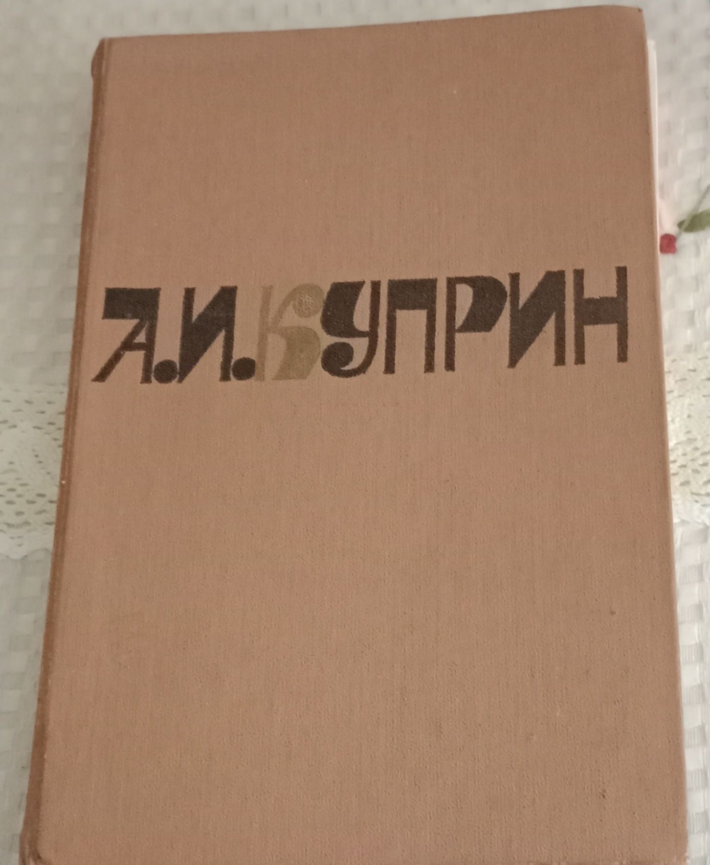 А. И. Куприн Романы, рассказы