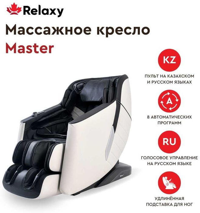 Канадское массажное кресло Master