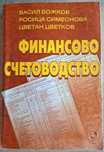 Счетоводство-учебници