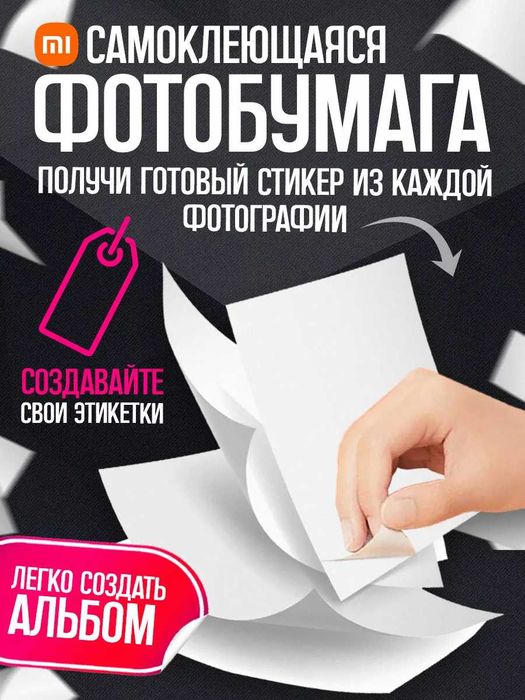 Xiaomi Mijia AR ZINK, фотобумага 50шт
