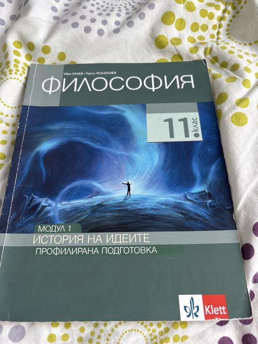 Учебник по Философия, прифилирана подготовка за 11 клас