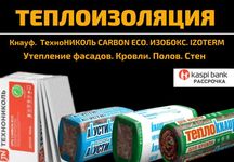 Теплоизоляция, утеплитель, каменная и минеральная вата. Большой выбор