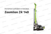 Буровая установка для буронабивных свай
Zoomlion ZR140 CIP TASHKENT