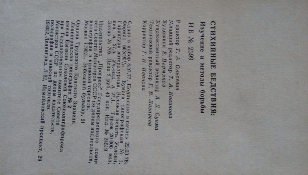 Стихийные бедствия изучение и методы борьбы Ф. Гилборт. 1978г.