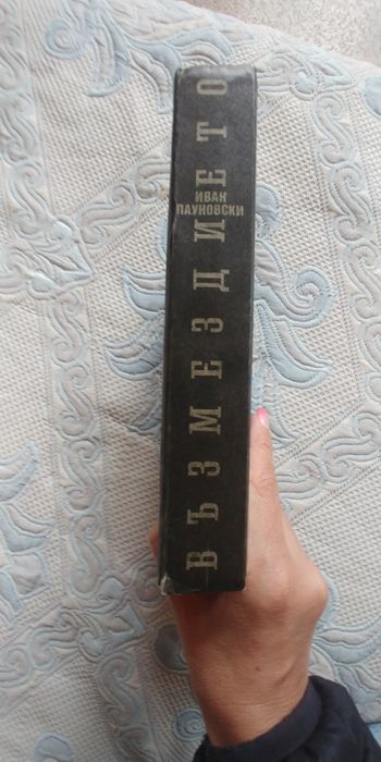 Възмездието, политически роман от Иван Пауновски