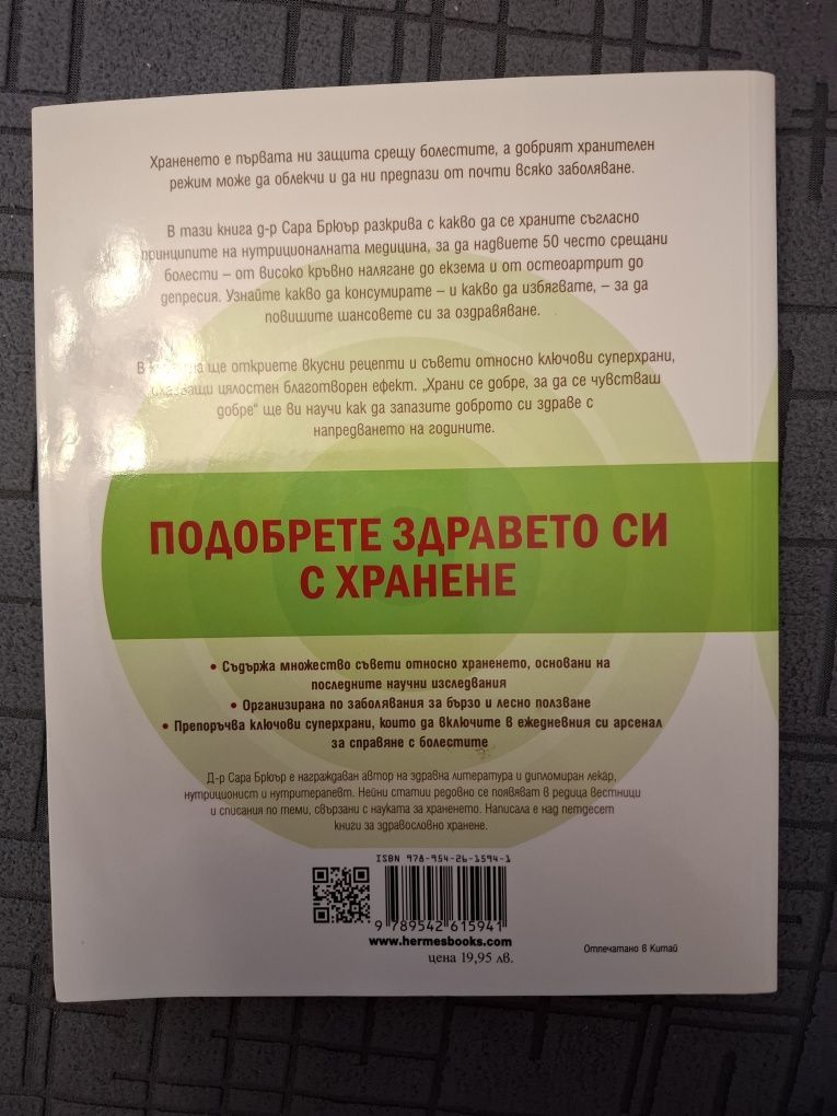 Храни се добре, за да се чувстваш добре