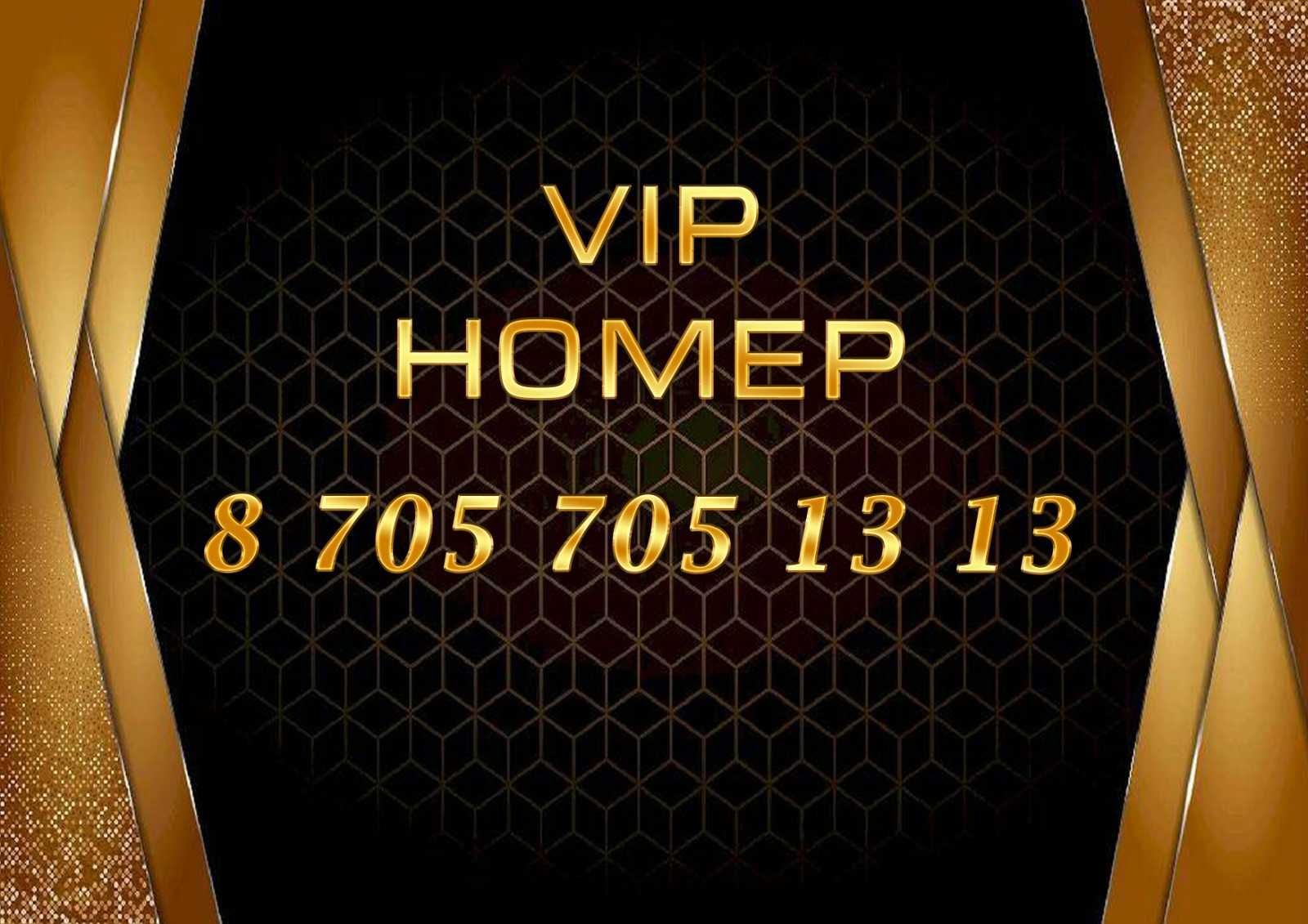 Vip номер крутой Номер