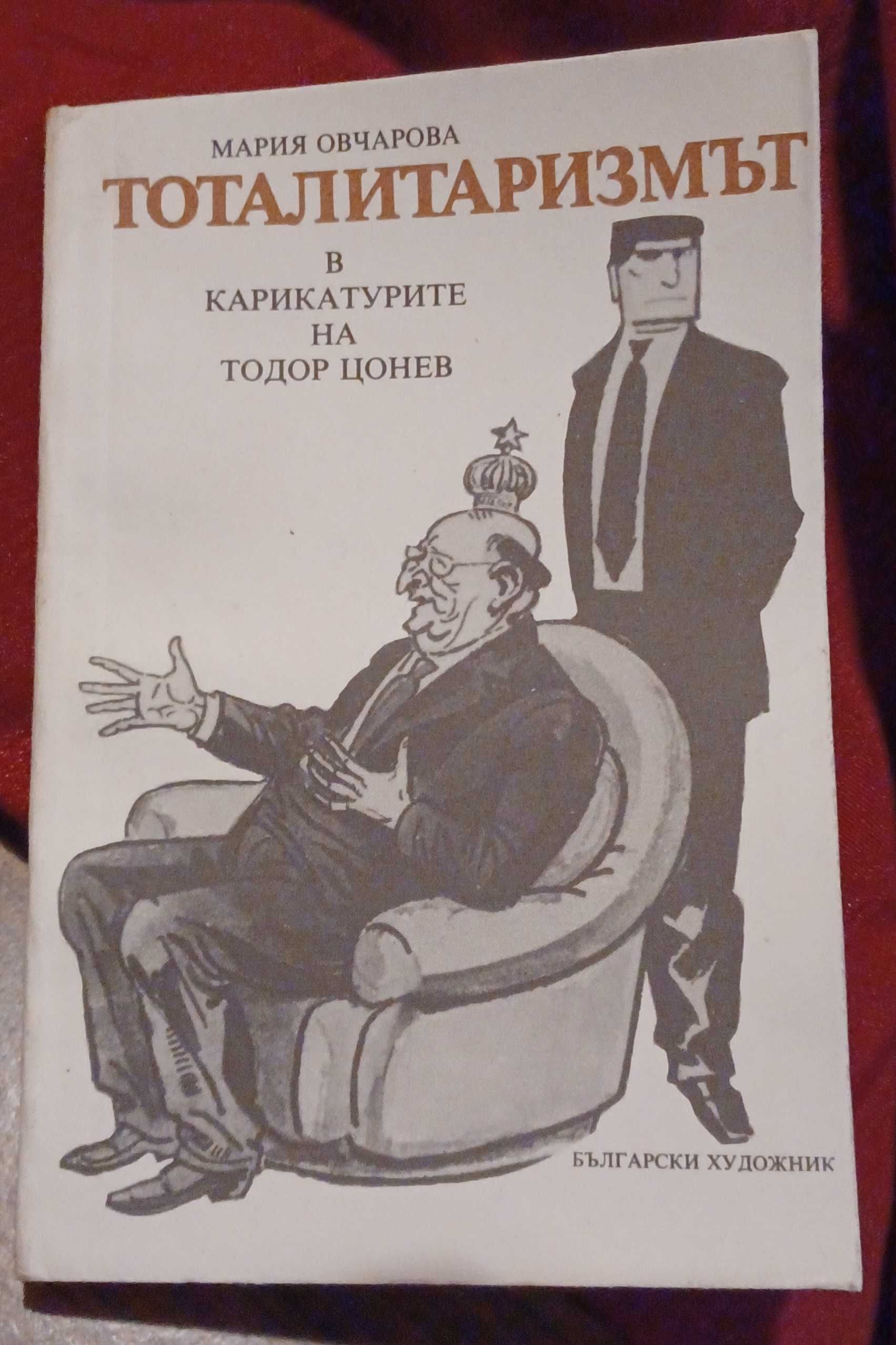 Българска книга "Тоталитаризмът в карикатурите на Тодор Цонев"