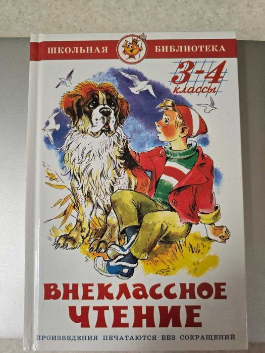 Продам учебник внеклассное чтение 3- 4 класс