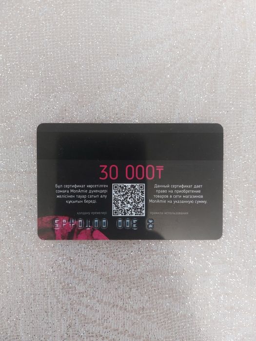 Продам подарочный сертификат в Mon Amie на 30000 тенге