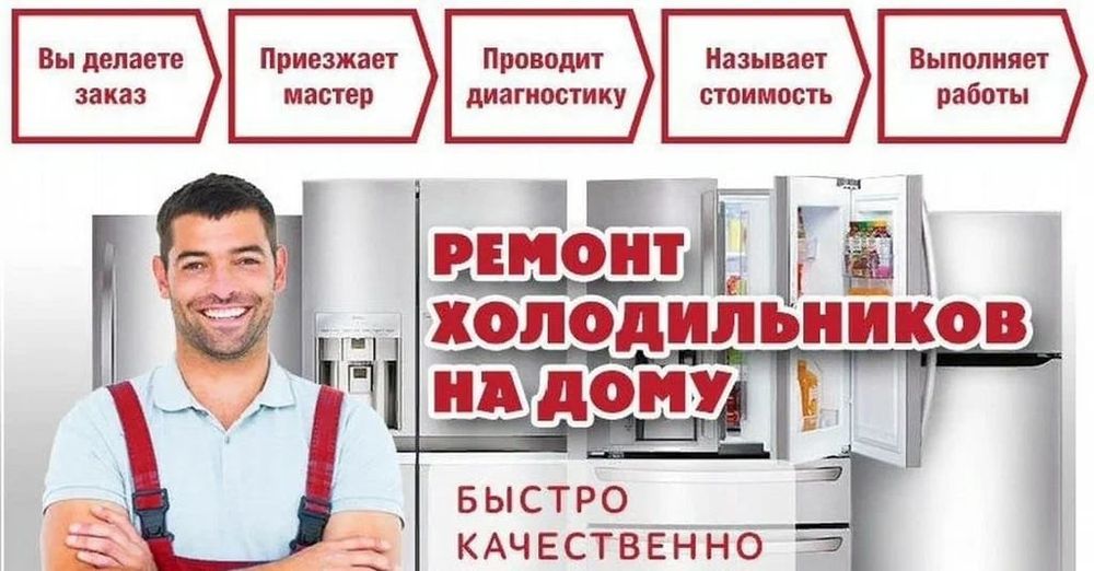 Срочный ремонт морозильников холодильников Заправка в Алматы