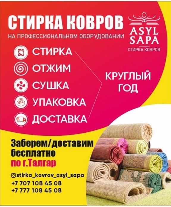 Стирка ковров"Asyl sapa" ,вывоз-доставка бесплатная