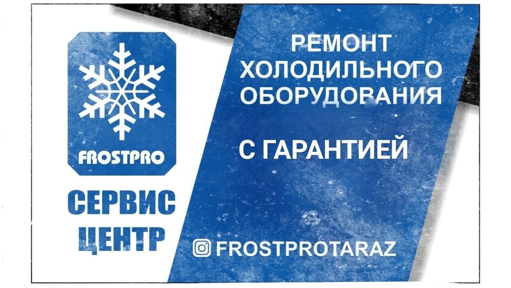 Ремонт холодильников Тараз