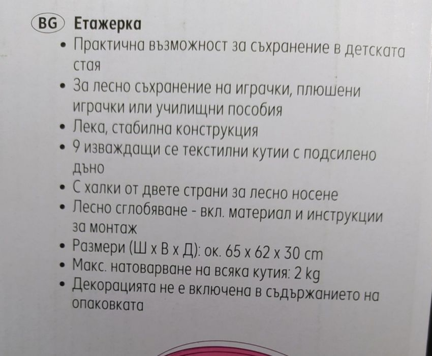 Етажерка за играчки