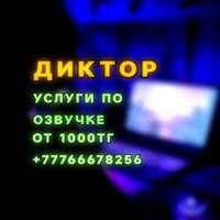 Озвучка, Диктор — от 1000тг