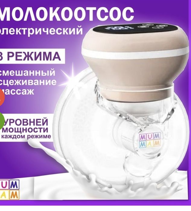 Молокоотсос
