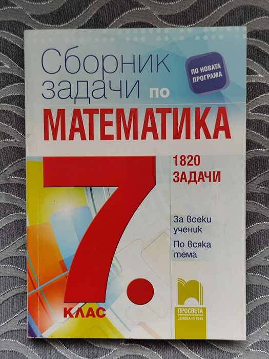Сборник задачи по математика за 7 клас