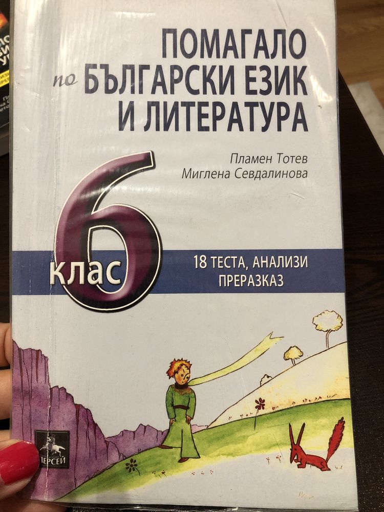 Помагало по български език и литература за 6 клас