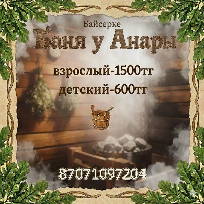 Баня 24/7 .Чисто и уютно на дровах Байсерке