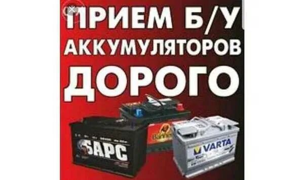 Приём б/у аккумуляторов