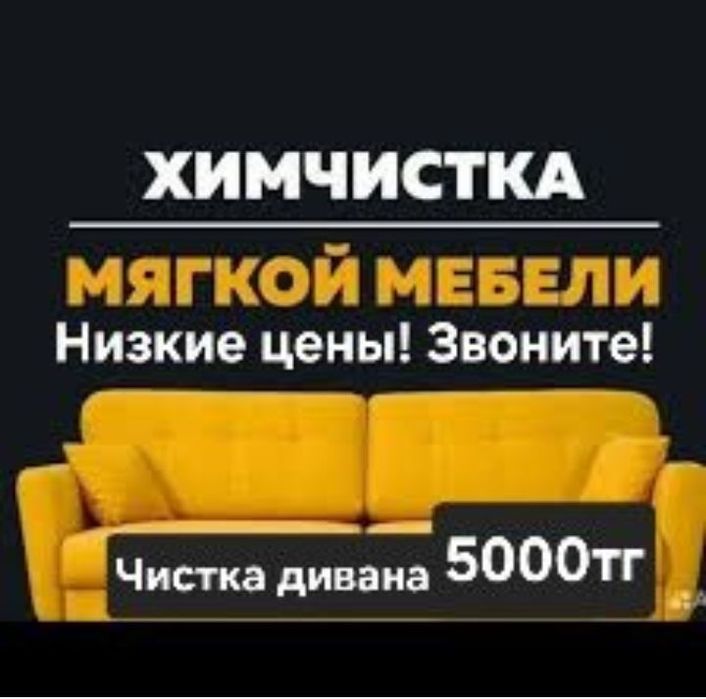 Химчистка диван кресло Чистка мягкой мебели