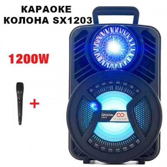 Караоке тонколона 12'' с Bluetooth SX-1203 + безжичен микрофон