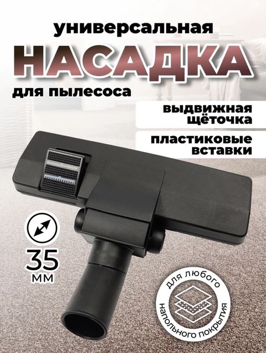 Насадка для пылесоса универсальная