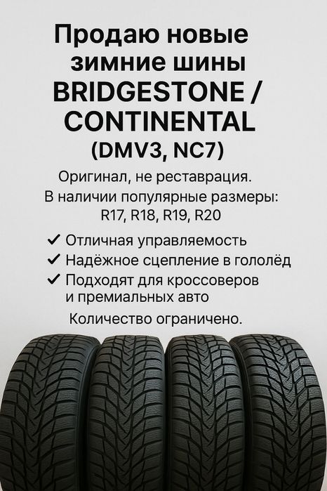 Продаю новые зимние шины BRIDGESTONE / CONTINENTAL