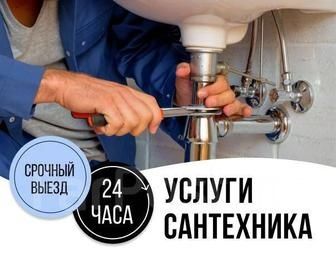 Услуги Сантехник прочистка канализации 24час