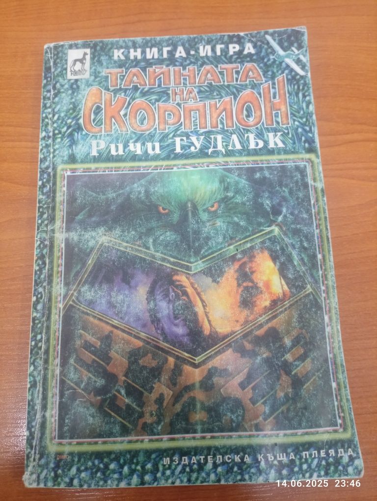 Тайната на скорпион книга-игра