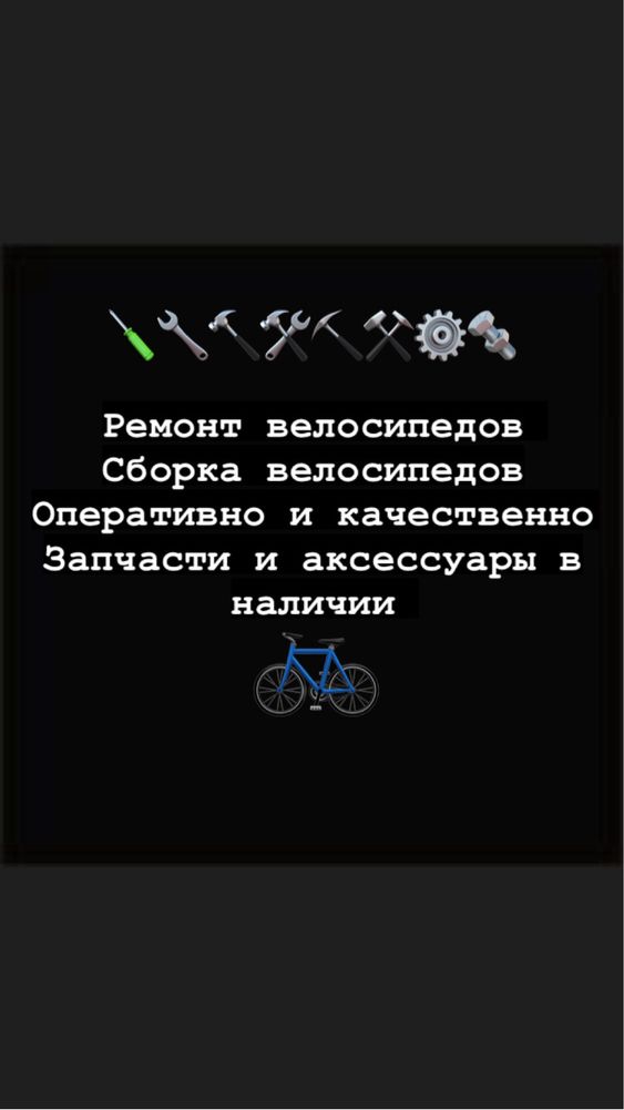 Ремонт велосипедов/Сборка велосипедов
