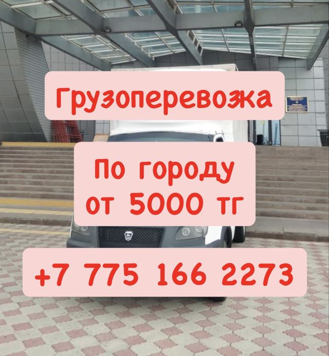 Газель Грузоперевозки по Городу