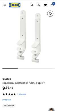 IKEA Skadis Свързващ елемент за плот/бюро