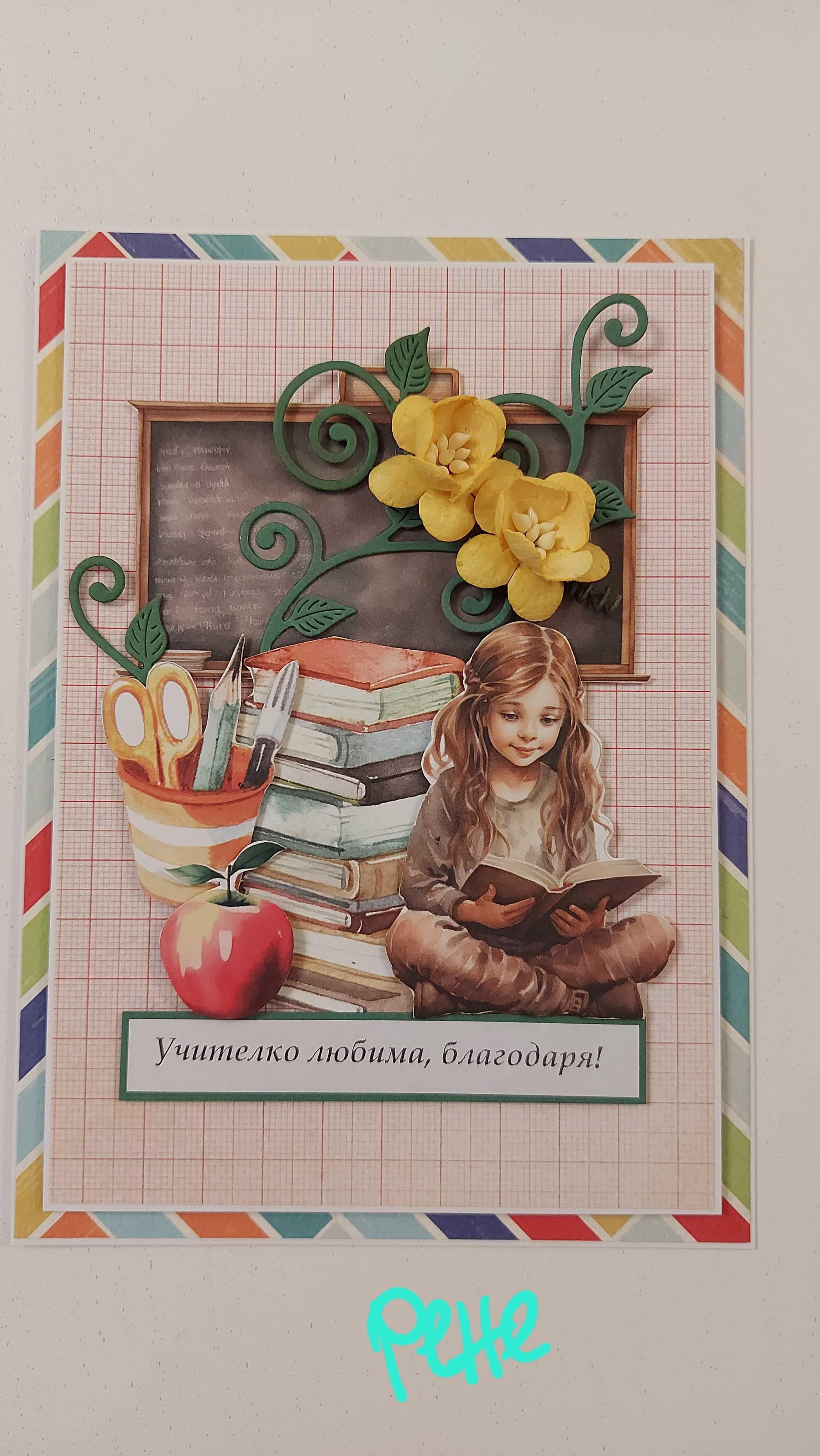 Ръчни картички за училище, учителката, завършване, рожден ден