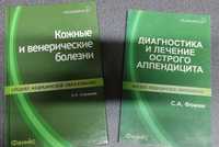 Н. П. Стуканова "Кожные и венерические болезни". Фомин "Аппендицит"