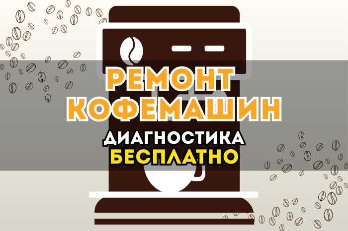 Ремонт Кофемашин. Ремонт 24/7. Выезд БЕСПЛАТНО на дом, в офис