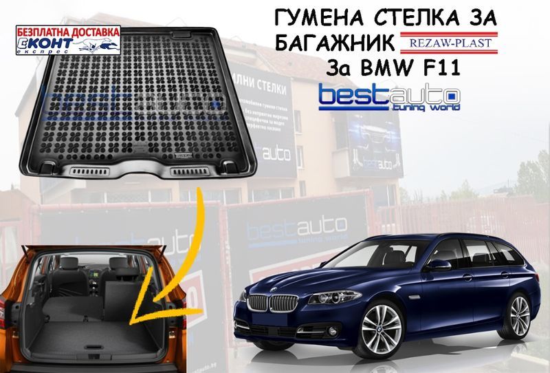 Гумена стелка за багажник за BMW F11 / БМВ Ф11 комби- Безпл. Достав.
