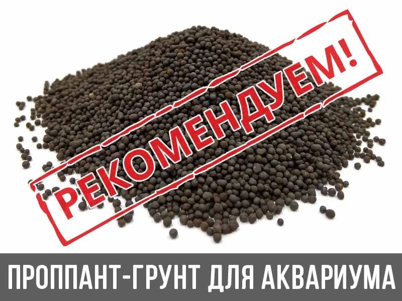 Продам пропант для аквариума