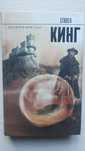 Колдун и кристалл - Стивен Кинг