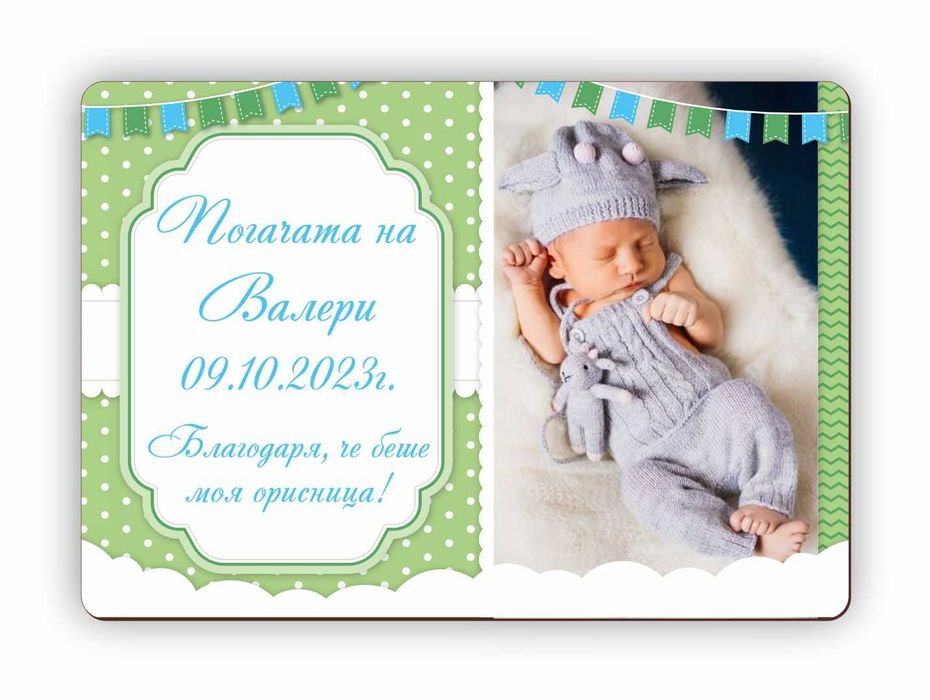 Подаръчета за Погача, Карти за Наричане, Магнитчета, Орисници