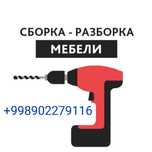 Услуги Мебель сборка разборка   24/7 online