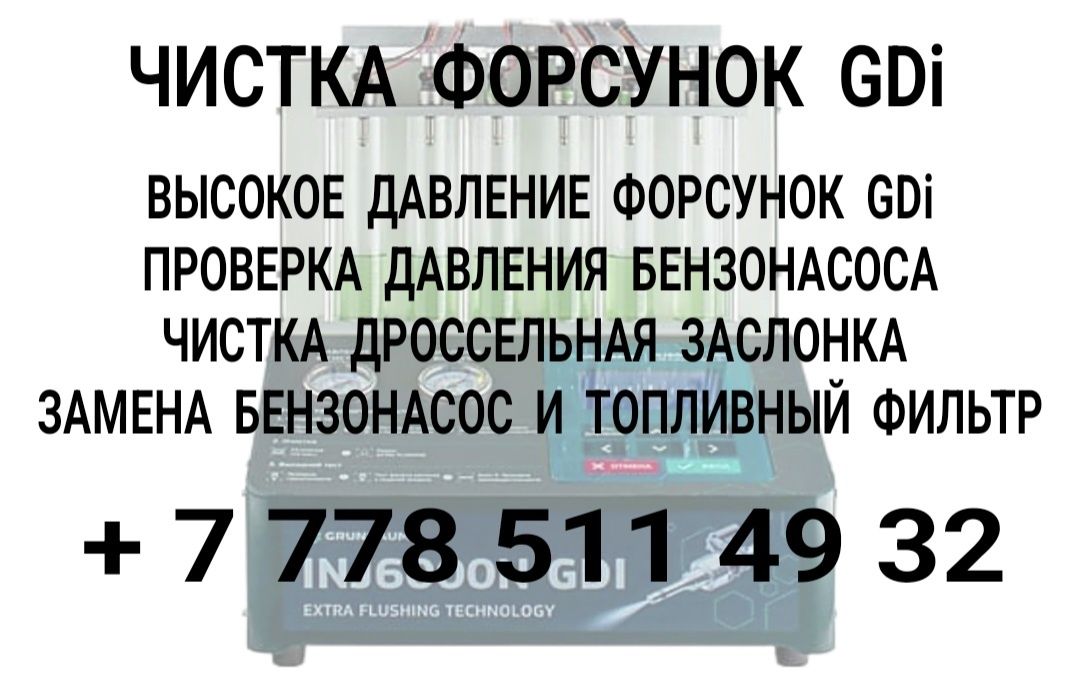 Чистка Форсунок GDi .
