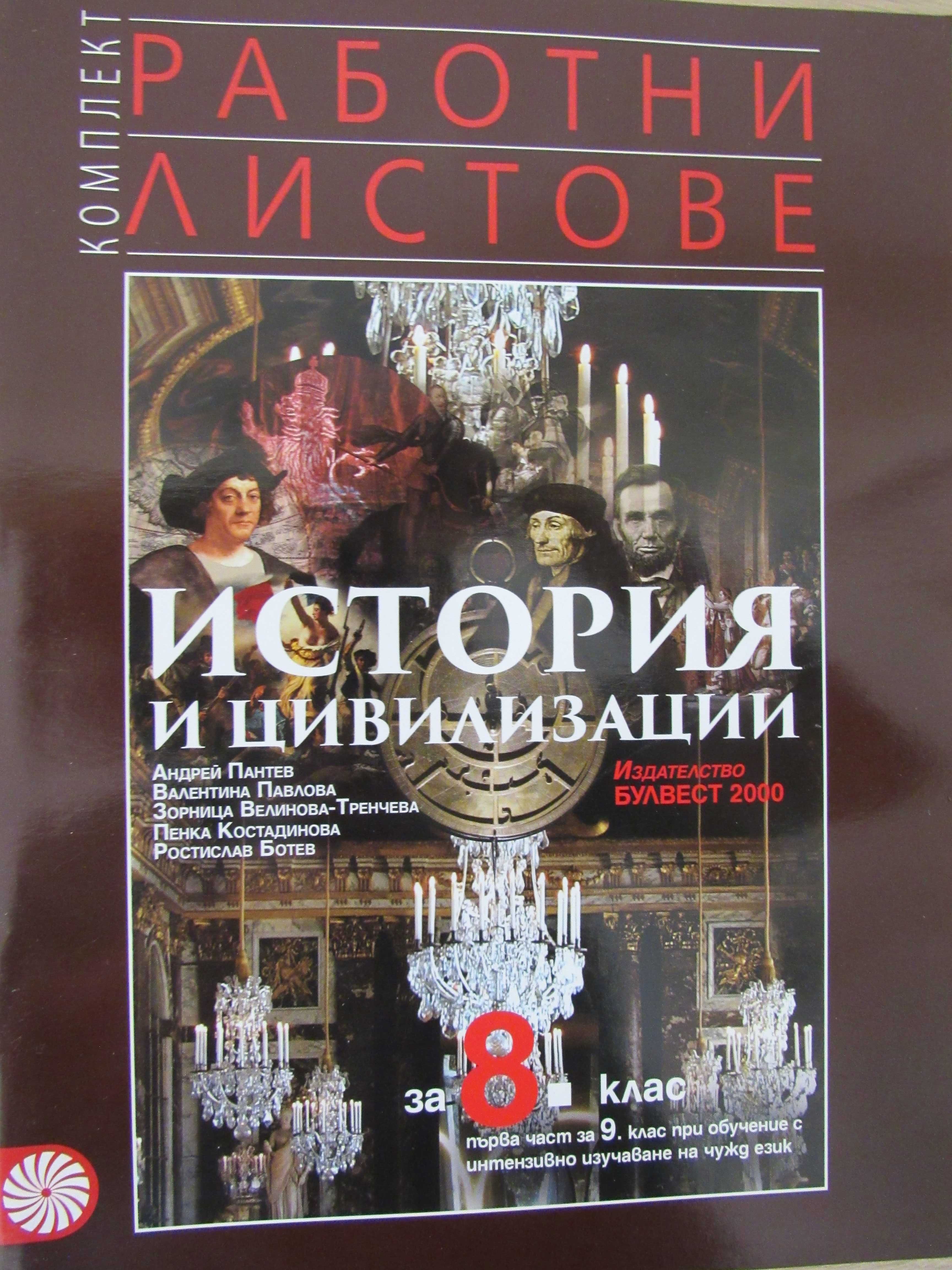 Учебни тетрадки по история и цивилизации 5-8 клас, нови