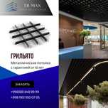 GRILYATO | ГРИЛЬЯТО | REECHNIY | Armstrong | Подвесные потолки | ТОП