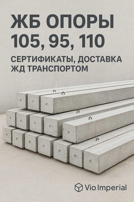 Опоры ЖБ опоры типов 105, 95 и 110