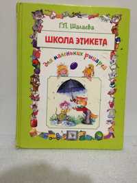 ОТДАМ ДАРОМ книгу "Школа этикета" малышам, Г.П. Шалаева, в стихах, бу