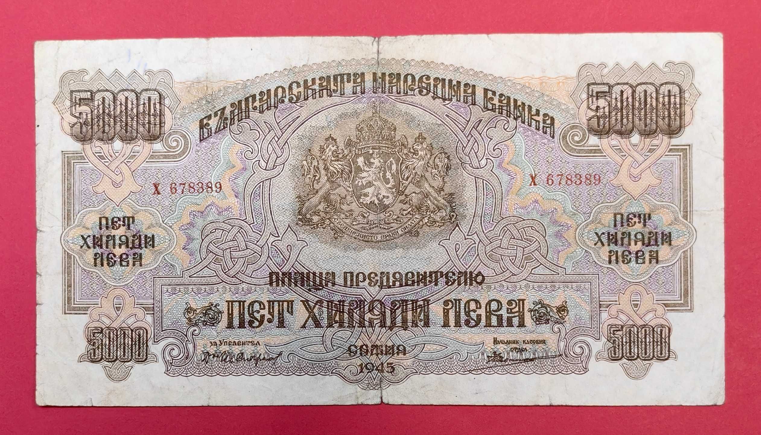 5000 лева 1945 година България