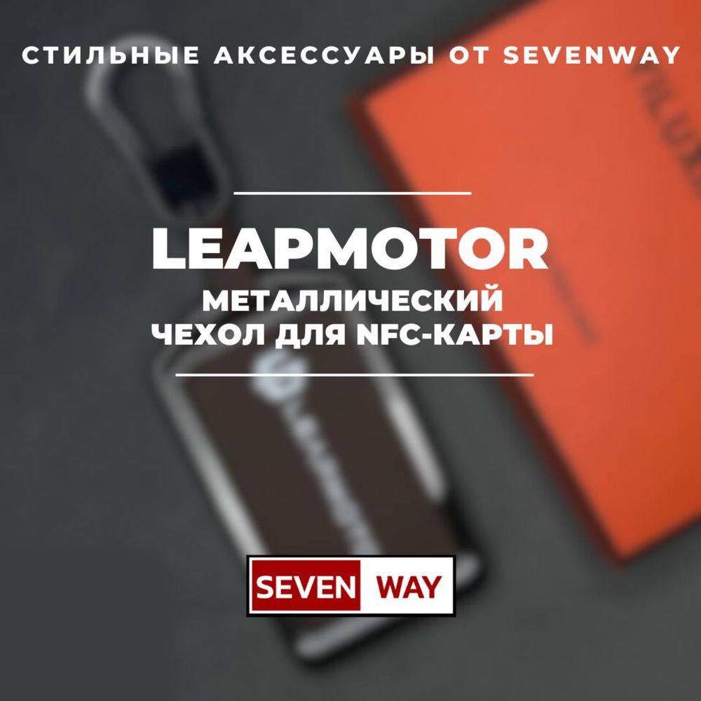 Металлический NFC чехол для LeapMotor от «Sevenway»