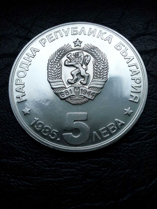 5 лева 1985 година Алеко Константинов